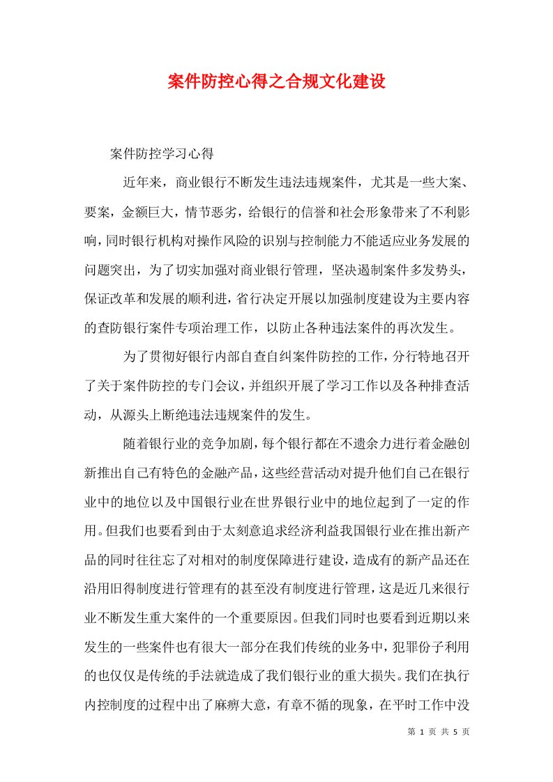 精选案件防控心得之合规文化建设