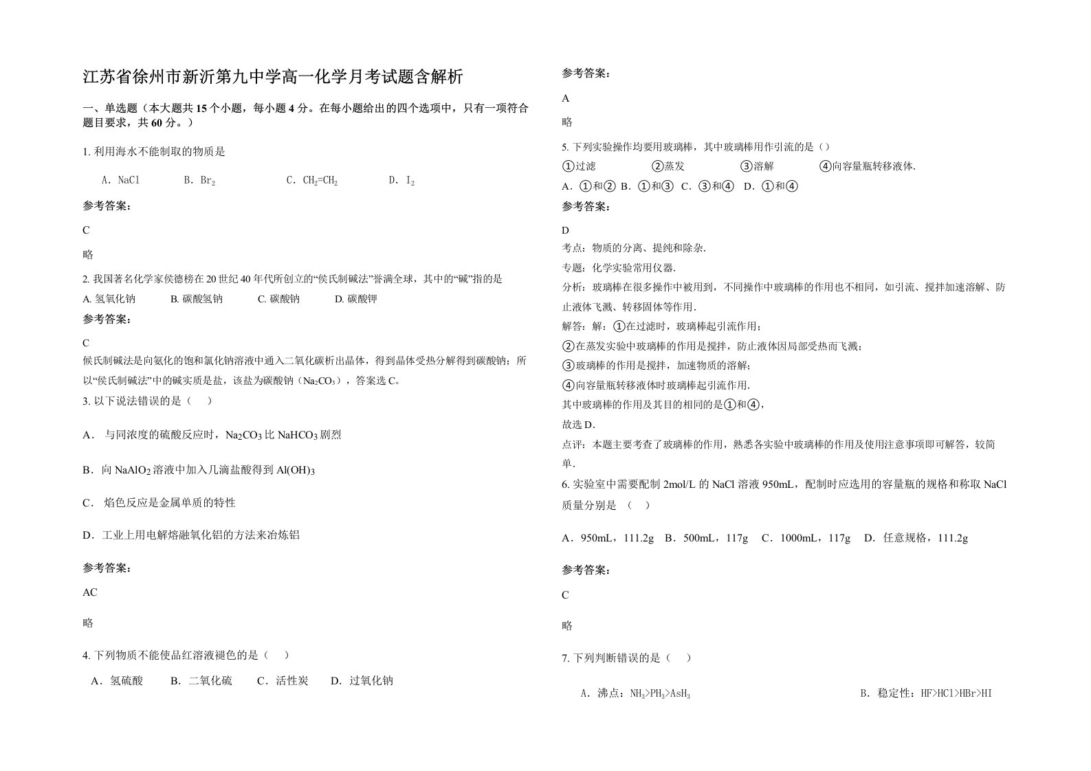 江苏省徐州市新沂第九中学高一化学月考试题含解析