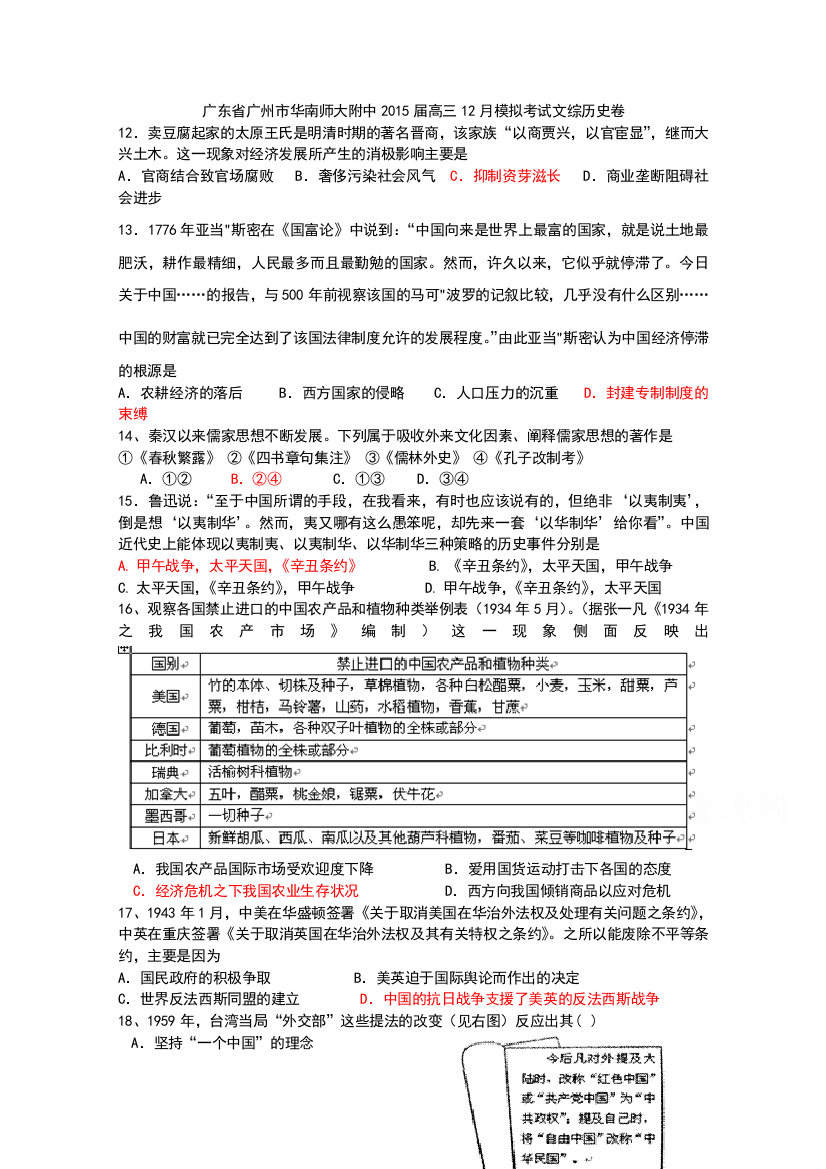 广东省广州市华南师大附中2015届高三12月模拟考试文综历史试题