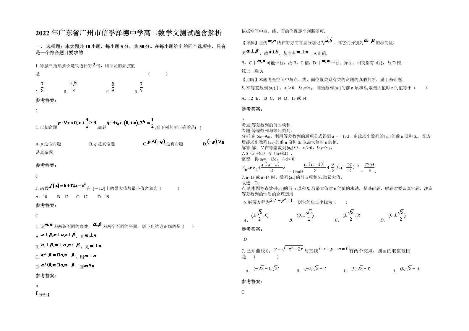 2022年广东省广州市信孚泽德中学高二数学文测试题含解析