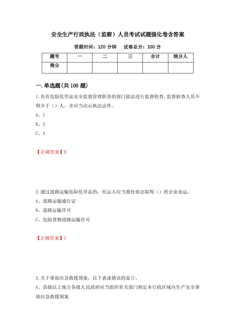 安全生产行政执法监察人员考试试题强化卷含答案61