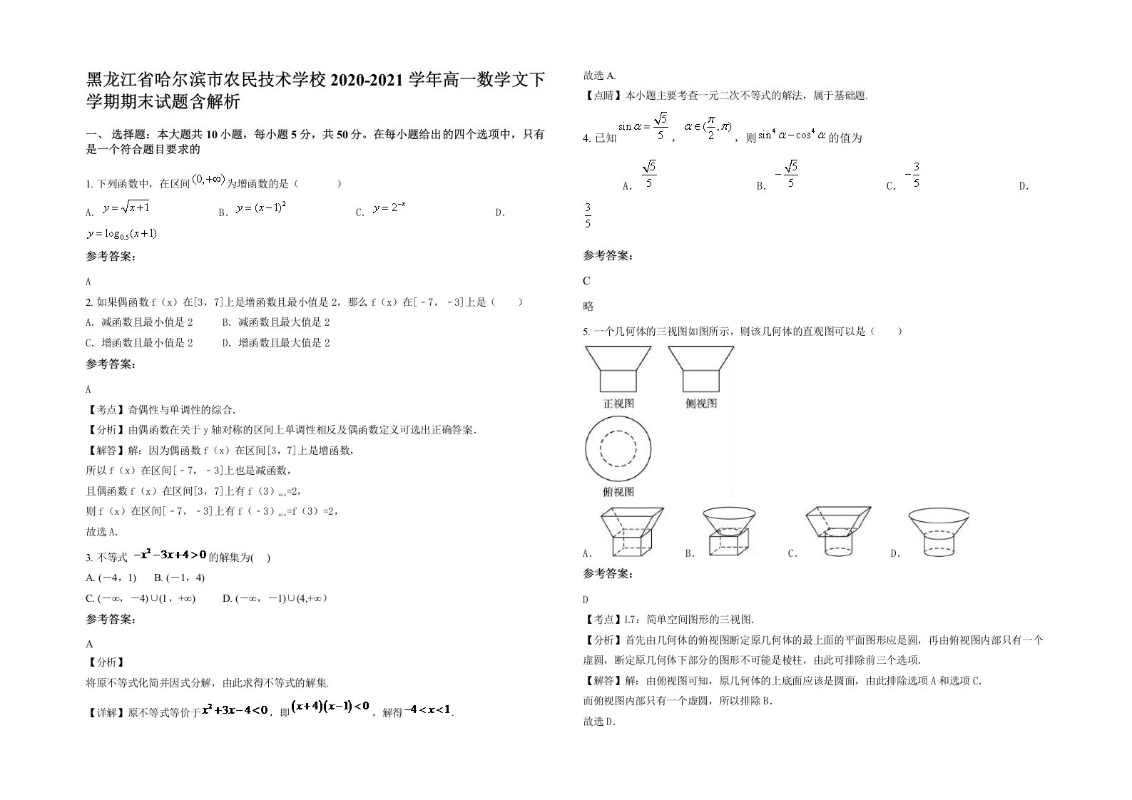 黑龙江省哈尔滨市农民技术学校2020-2021学年高一数学文下学期期末试题含解析