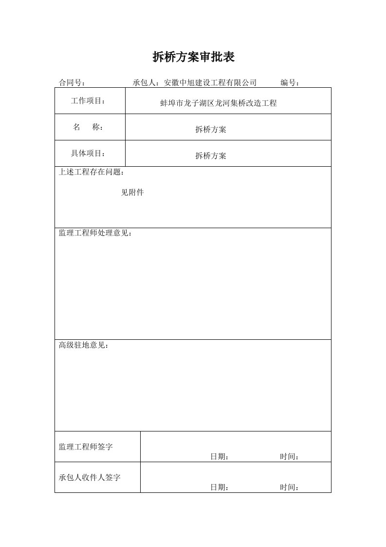 建筑工程管理-拆除桥施工方案