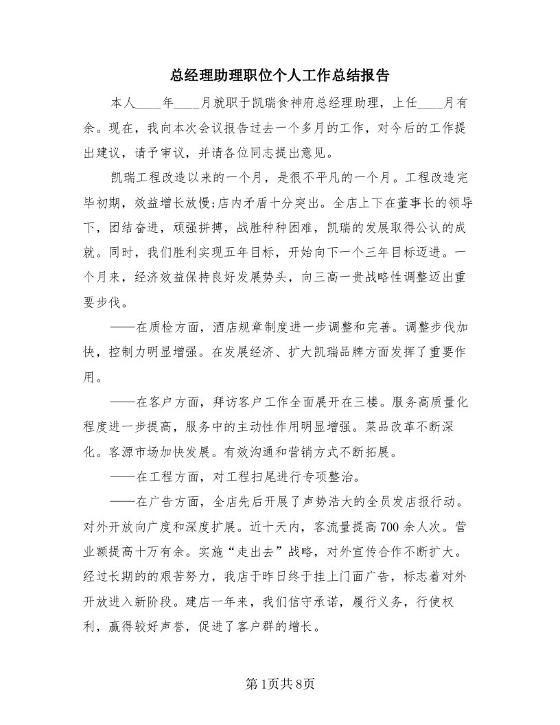 总经理助理职位个人工作总结报告（3篇）