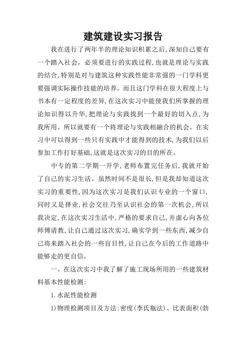 建筑建设实习报告.docx