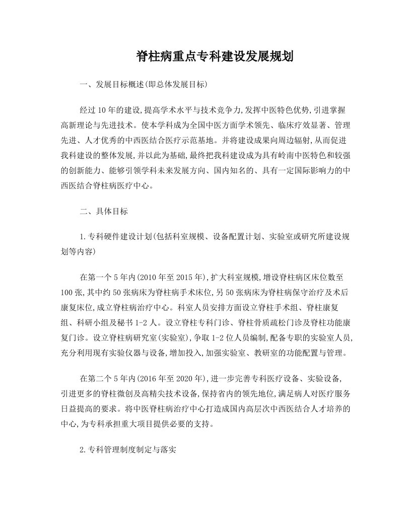 脊柱重点专科中长期发展规划