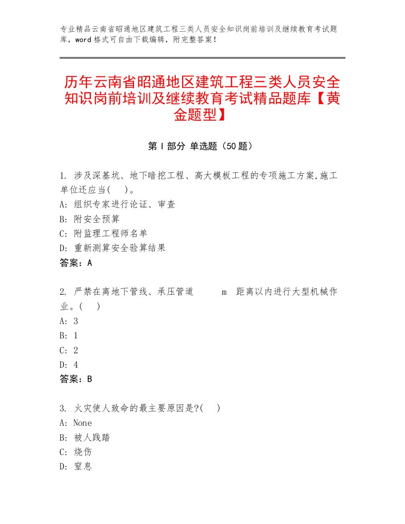 历年云南省昭通地区建筑工程三类人员安全知识岗前培训及继续教育考试精品题库【黄金题型】