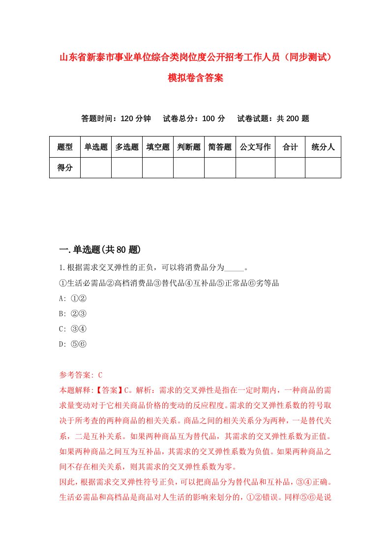 山东省新泰市事业单位综合类岗位度公开招考工作人员同步测试模拟卷含答案6