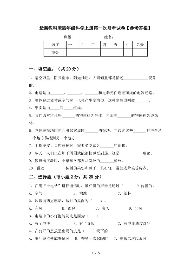 最新教科版四年级科学上册第一次月考试卷参考答案