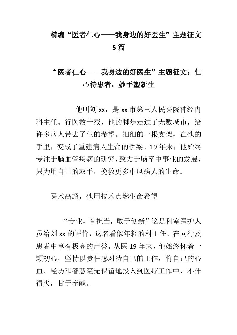 精编“医者仁心——我身边的好医生”主题征文5篇