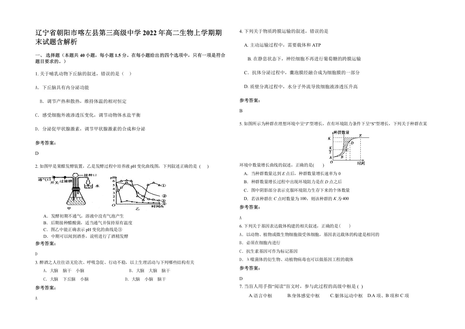 辽宁省朝阳市喀左县第三高级中学2022年高二生物上学期期末试题含解析