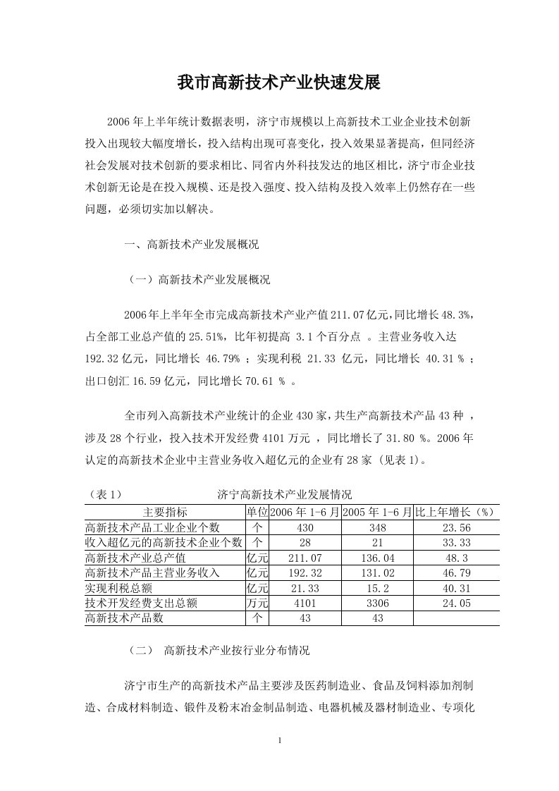 精选我市高新技术产业快速发展