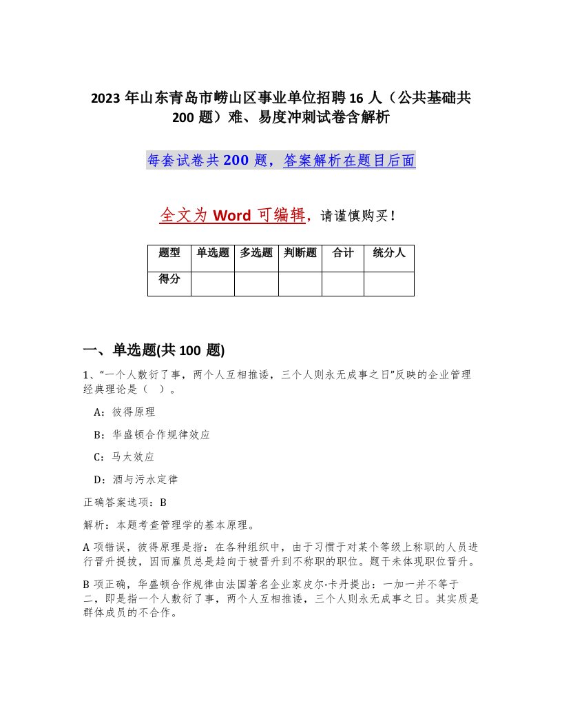 2023年山东青岛市崂山区事业单位招聘16人公共基础共200题难易度冲刺试卷含解析