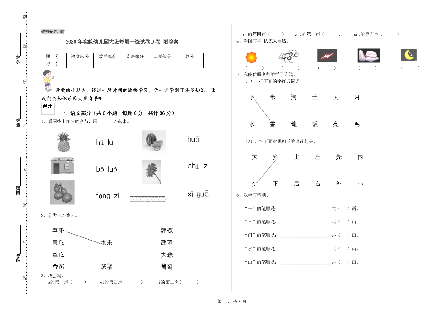 2020年实验幼儿园大班每周一练试卷D卷-附答案