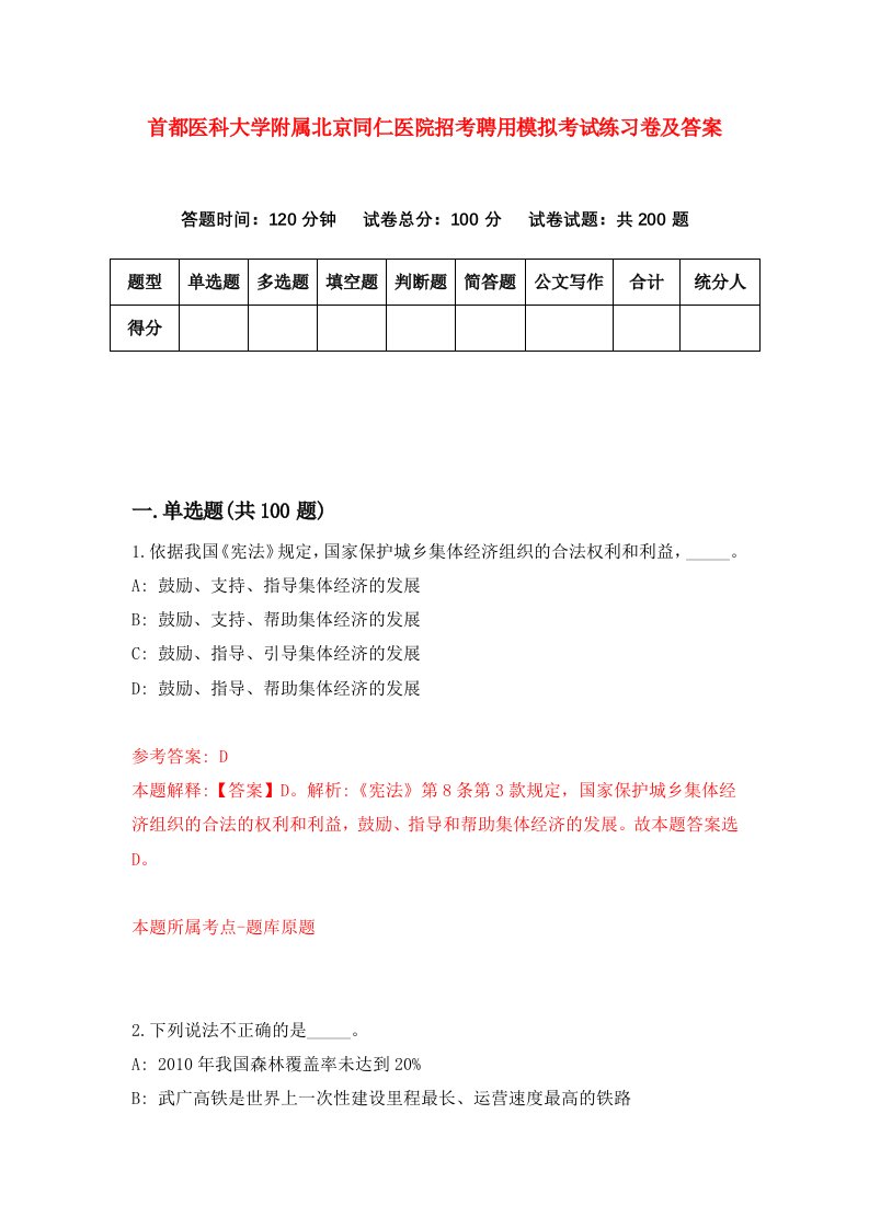 首都医科大学附属北京同仁医院招考聘用模拟考试练习卷及答案5