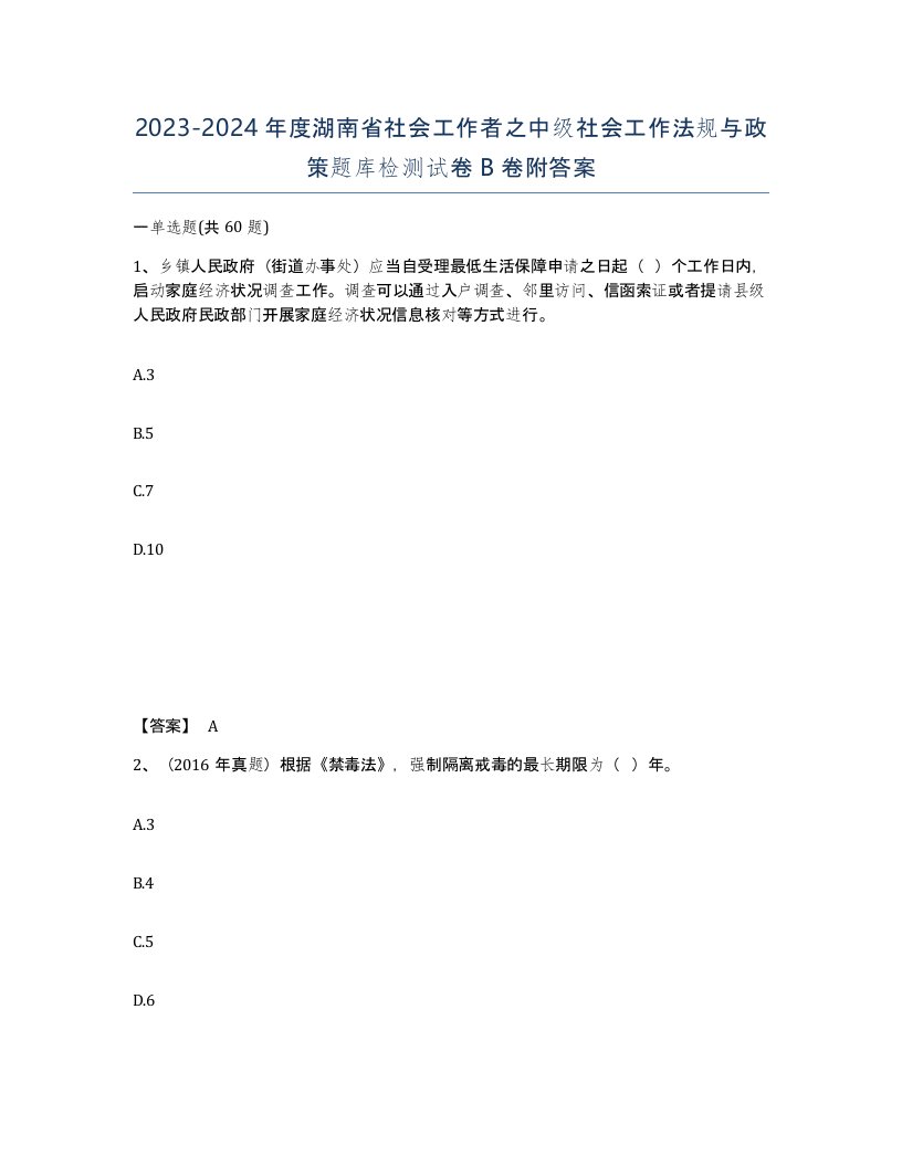 2023-2024年度湖南省社会工作者之中级社会工作法规与政策题库检测试卷B卷附答案