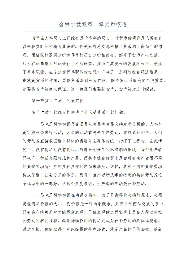 金融学教案第一章货币概述