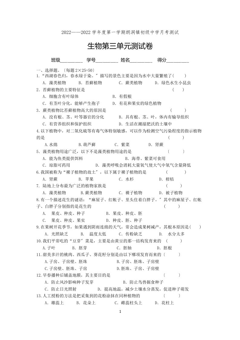 最新七年级生物上册第三单元测试题