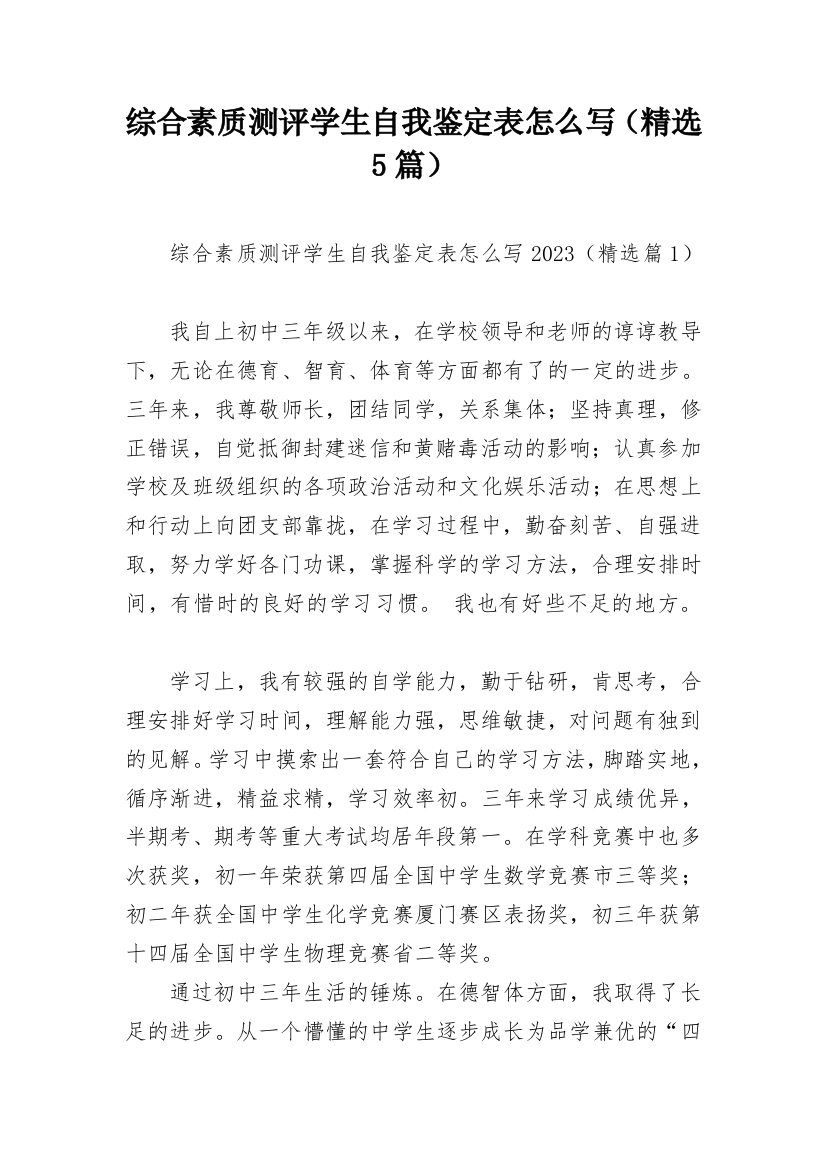 综合素质测评学生自我鉴定表怎么写（精选5篇）