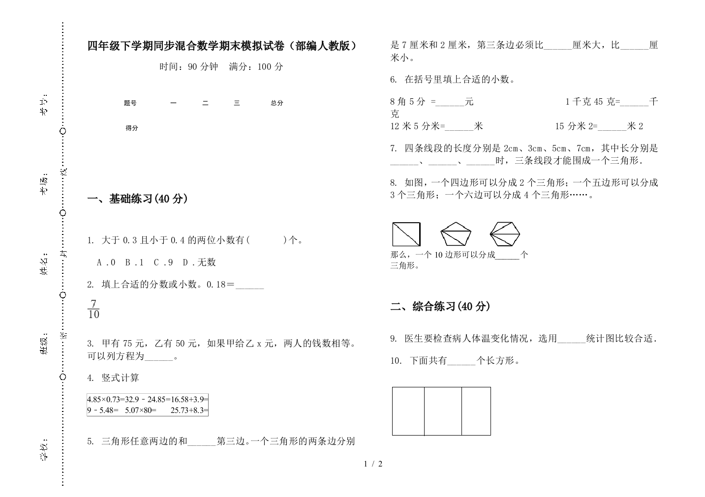 四年级下学期同步混合数学期末模拟试卷(部编人教版)