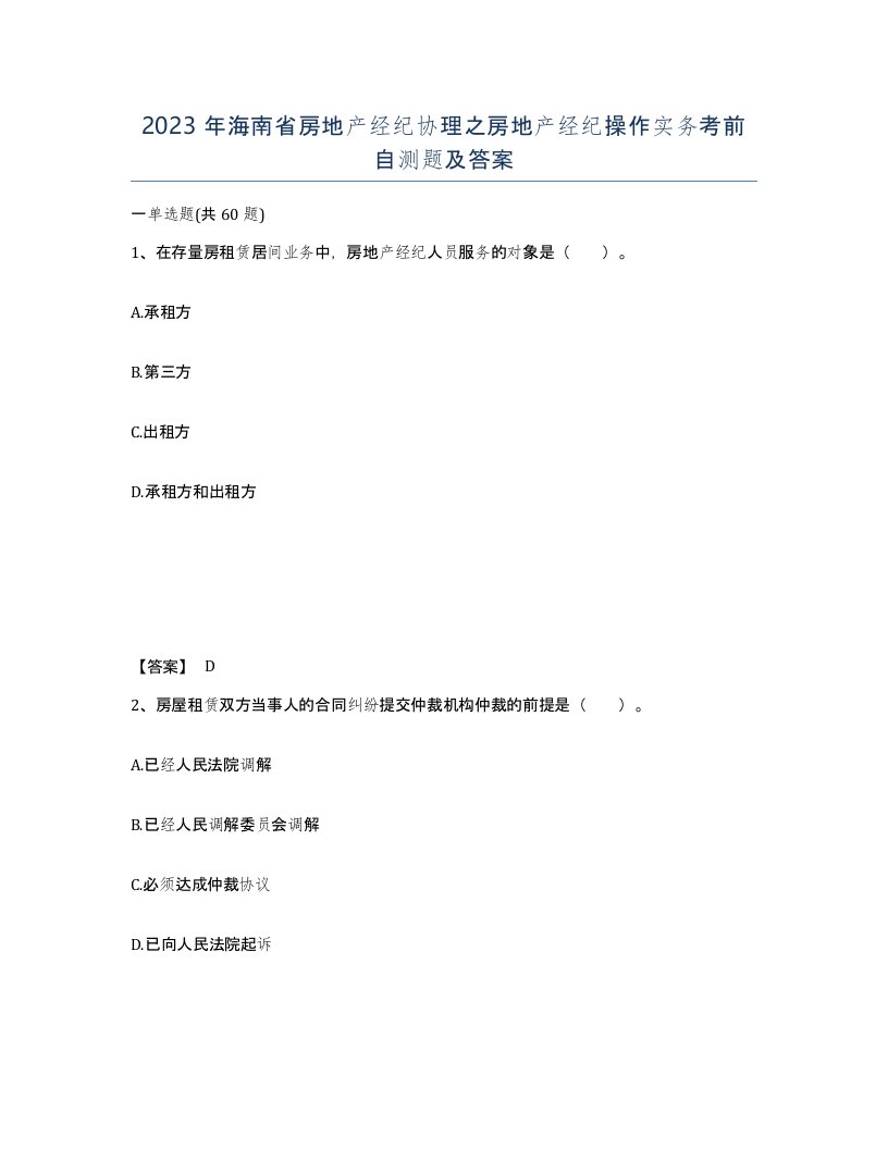 2023年海南省房地产经纪协理之房地产经纪操作实务考前自测题及答案