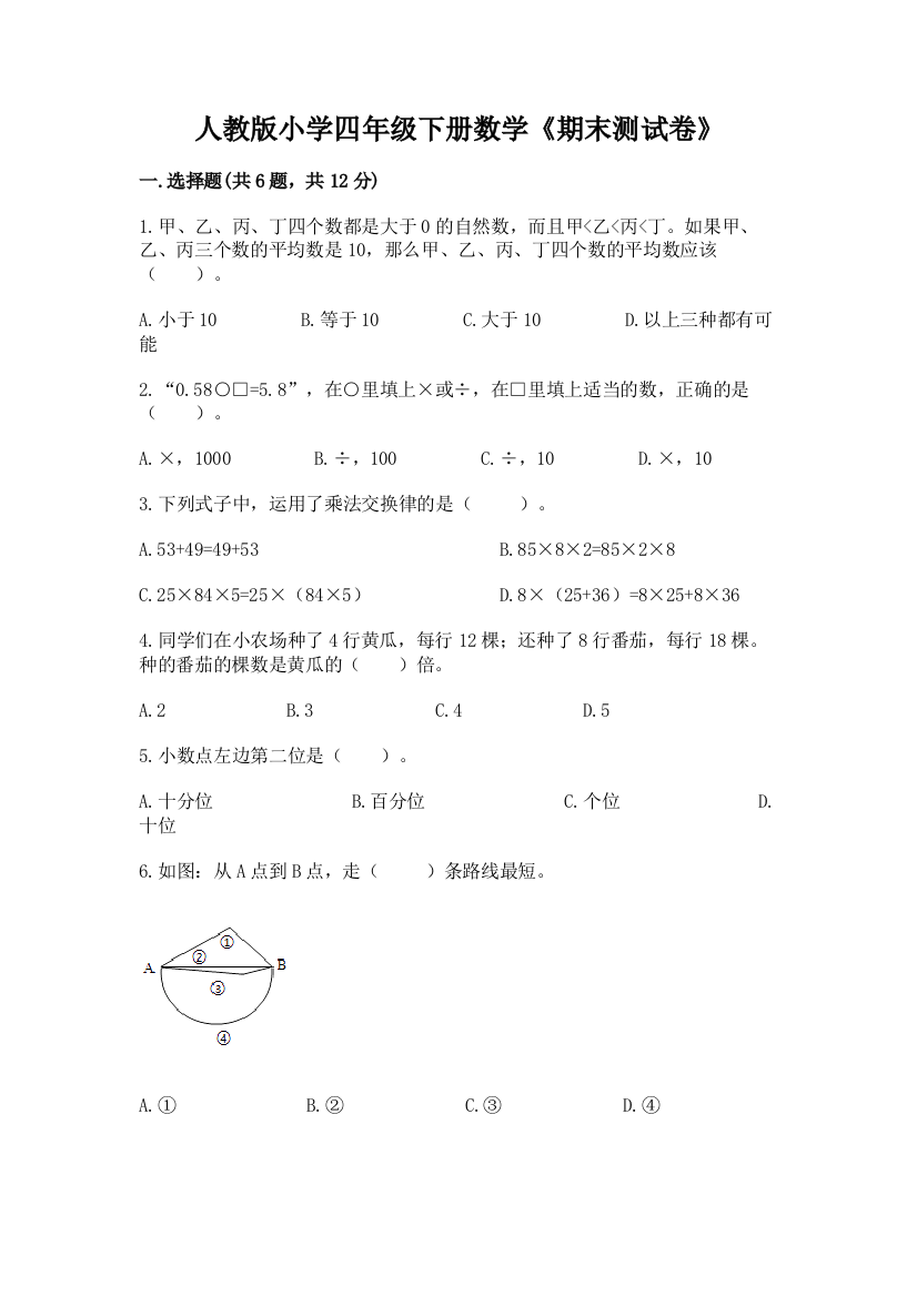 人教版小学四年级下册数学《期末测试卷》带答案ab卷