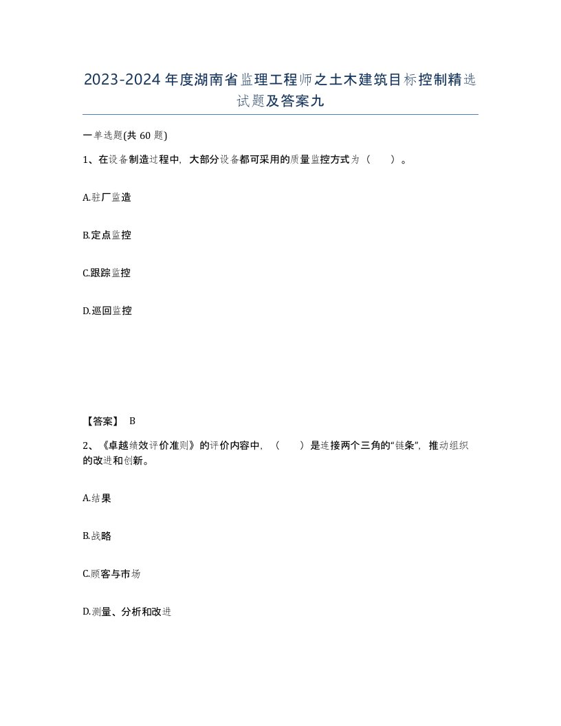 2023-2024年度湖南省监理工程师之土木建筑目标控制试题及答案九