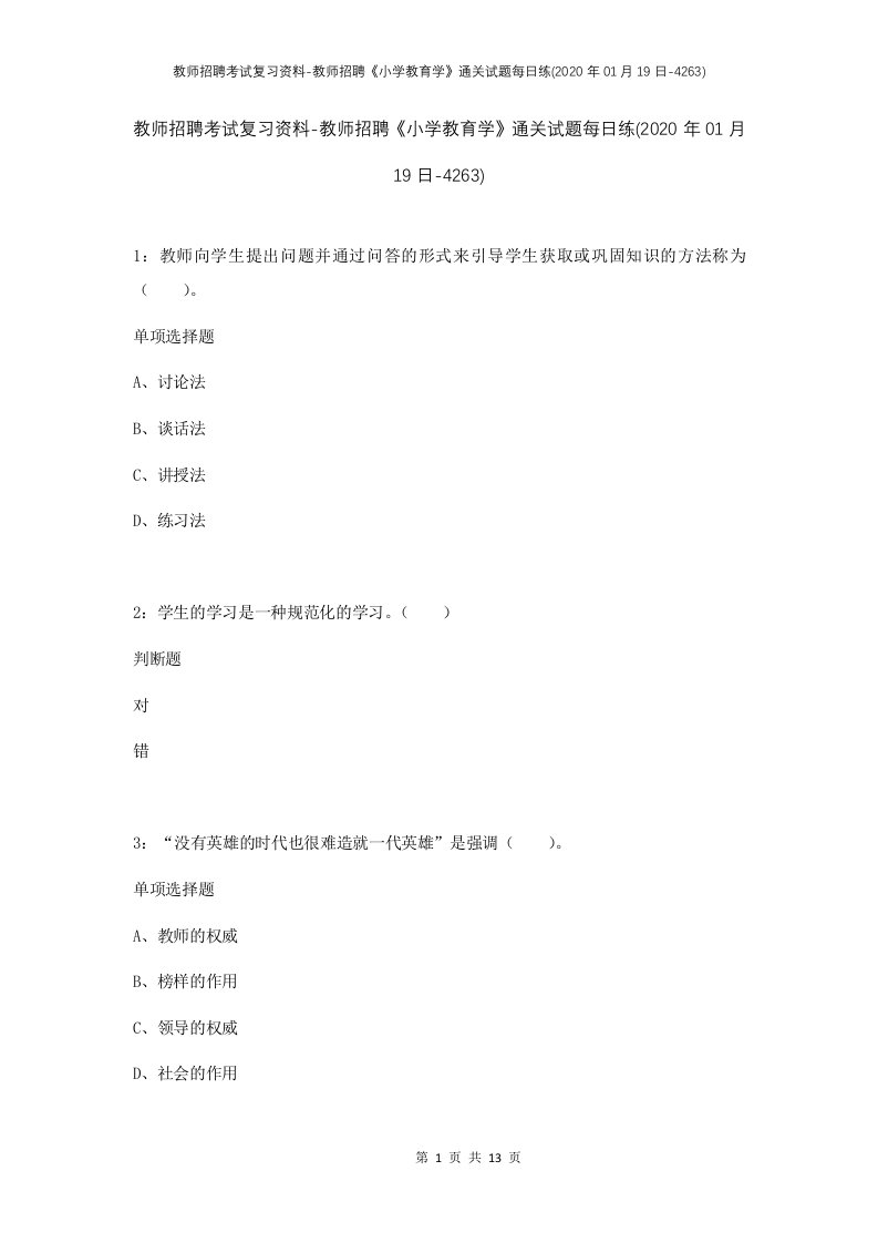 教师招聘考试复习资料-教师招聘小学教育学通关试题每日练2020年01月19日-4263