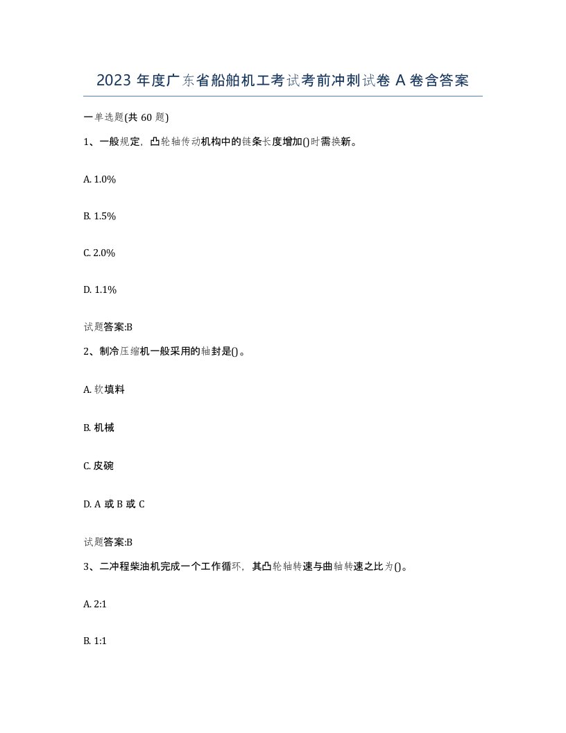 2023年度广东省船舶机工考试考前冲刺试卷A卷含答案