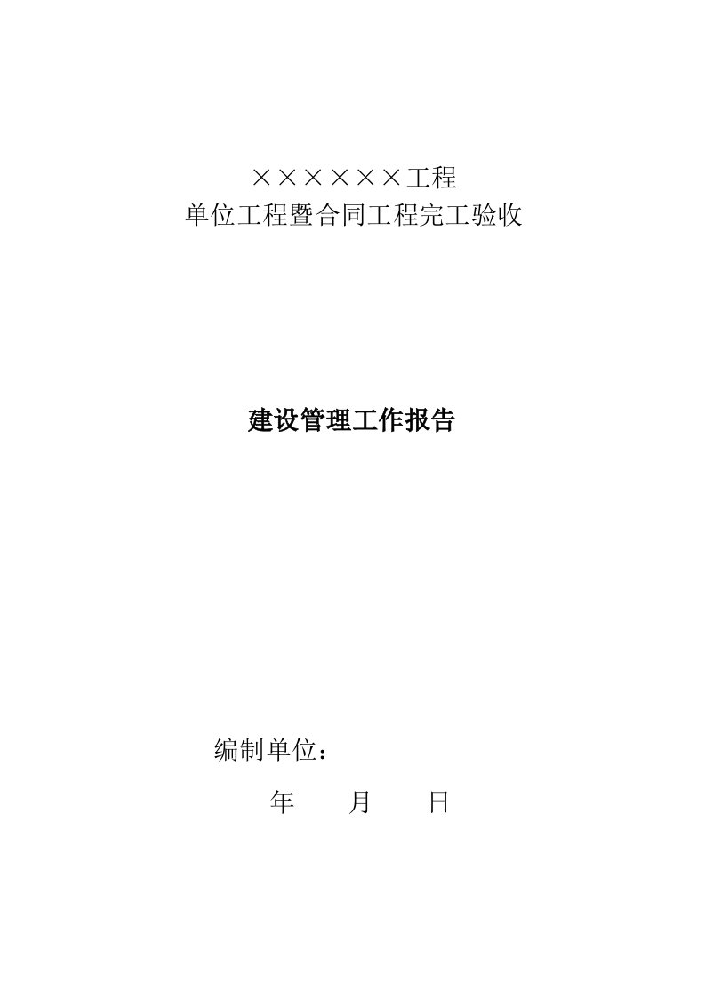 工程建设管理工作报告单位工程验收