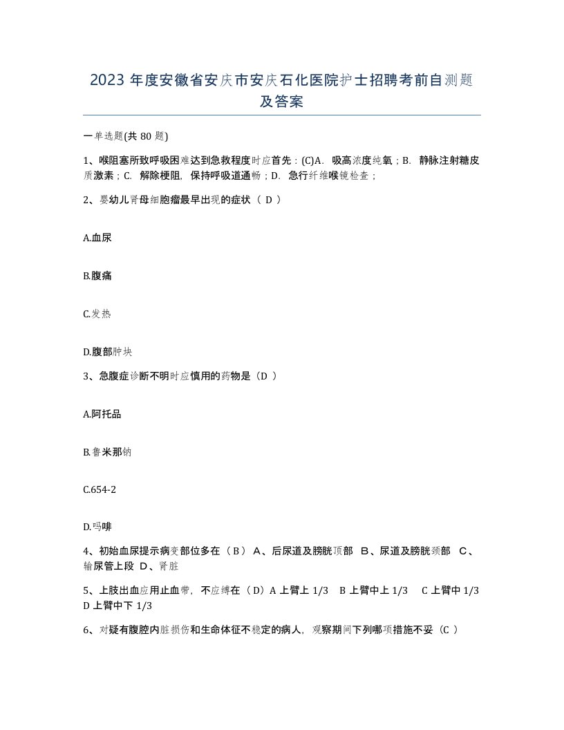 2023年度安徽省安庆市安庆石化医院护士招聘考前自测题及答案