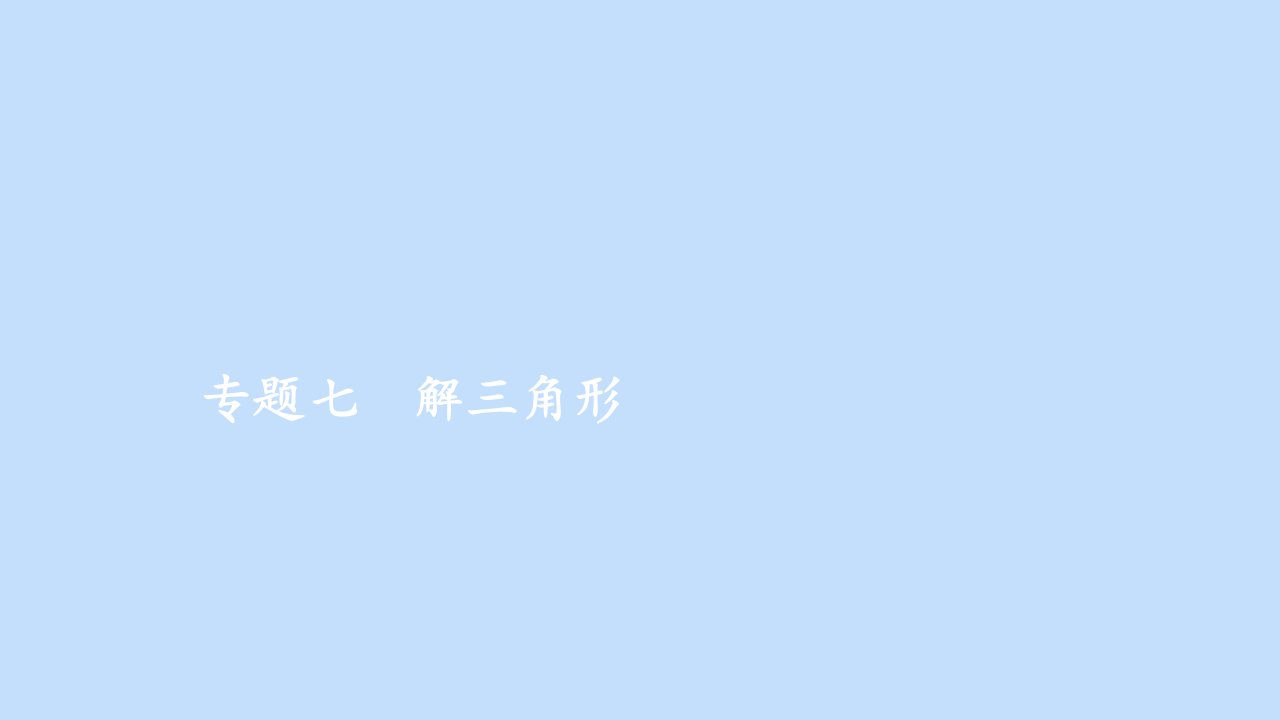 高考数学一轮专题重组卷第一部分专题七解三角形课件文