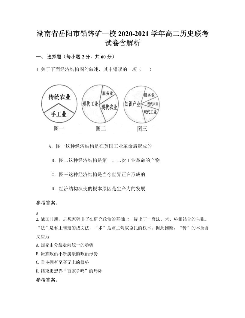 湖南省岳阳市铅锌矿一校2020-2021学年高二历史联考试卷含解析