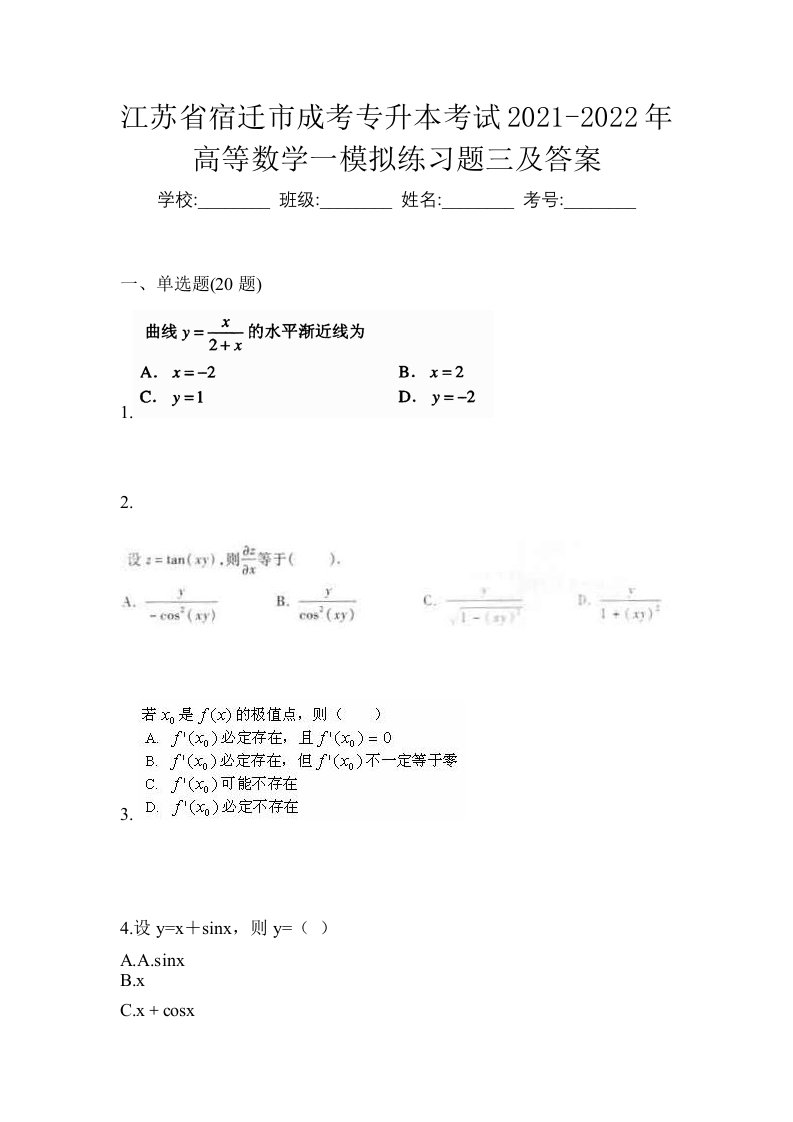 江苏省宿迁市成考专升本考试2021-2022年高等数学一模拟练习题三及答案