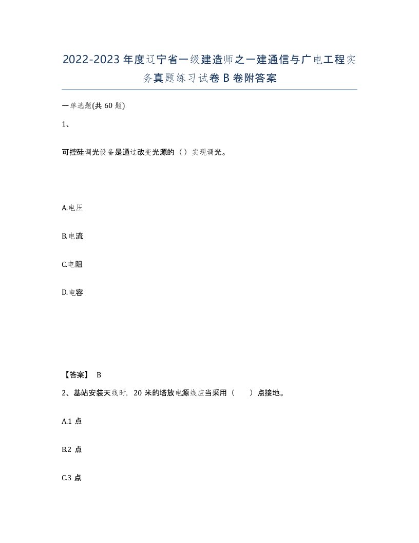 2022-2023年度辽宁省一级建造师之一建通信与广电工程实务真题练习试卷B卷附答案