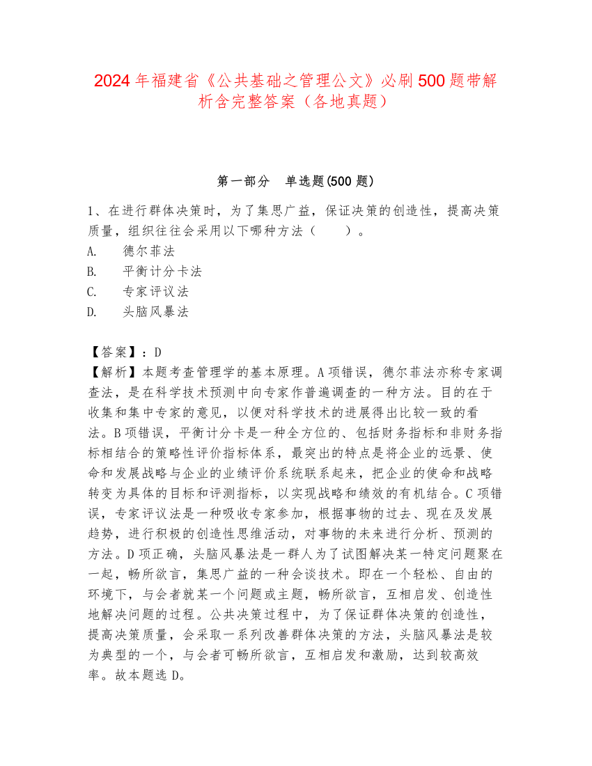 2024年福建省《公共基础之管理公文》必刷500题带解析含完整答案（各地真题）