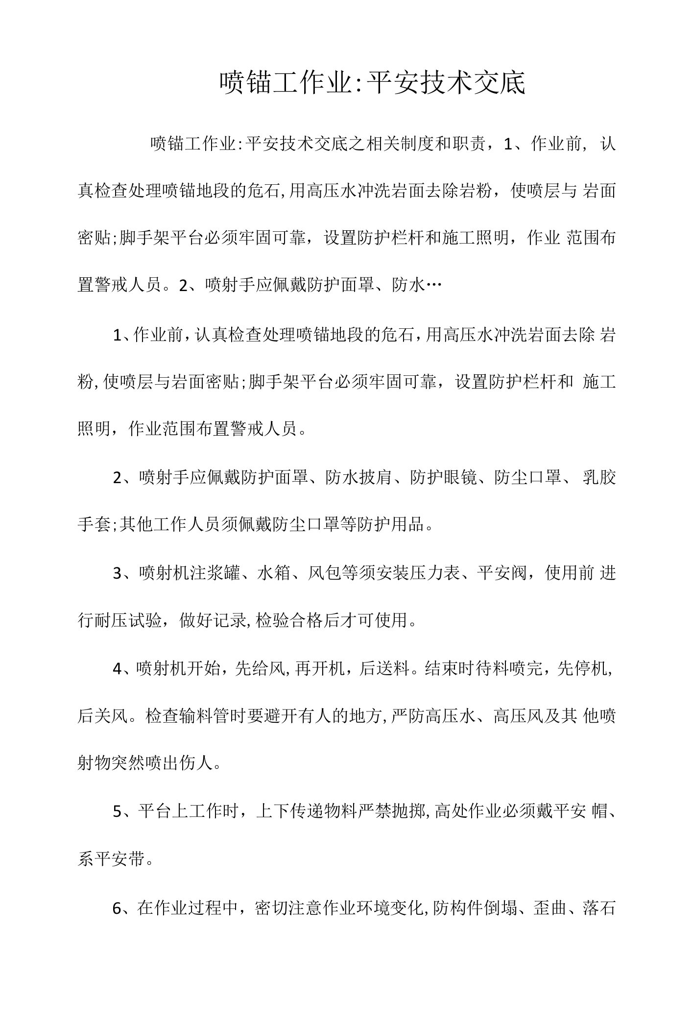 喷锚工作业安全技术交底相关