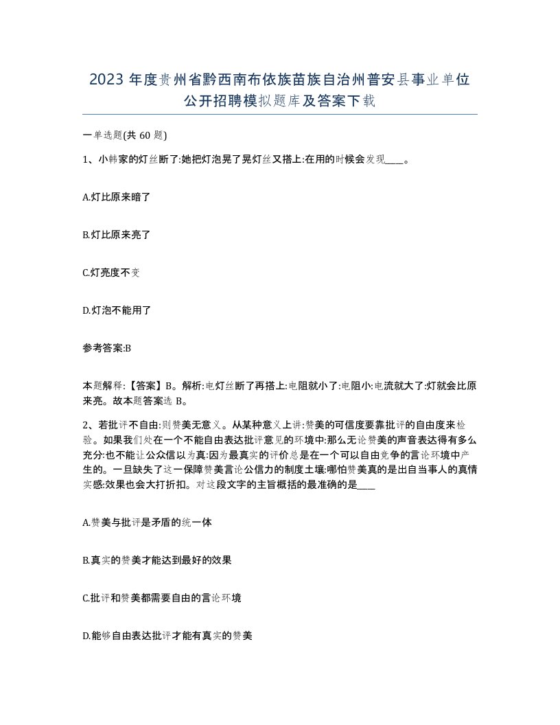 2023年度贵州省黔西南布依族苗族自治州普安县事业单位公开招聘模拟题库及答案