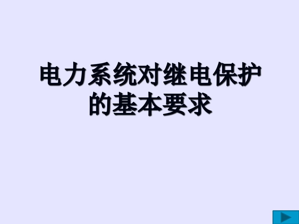 电力系统对继电保护的基本要求幻灯片