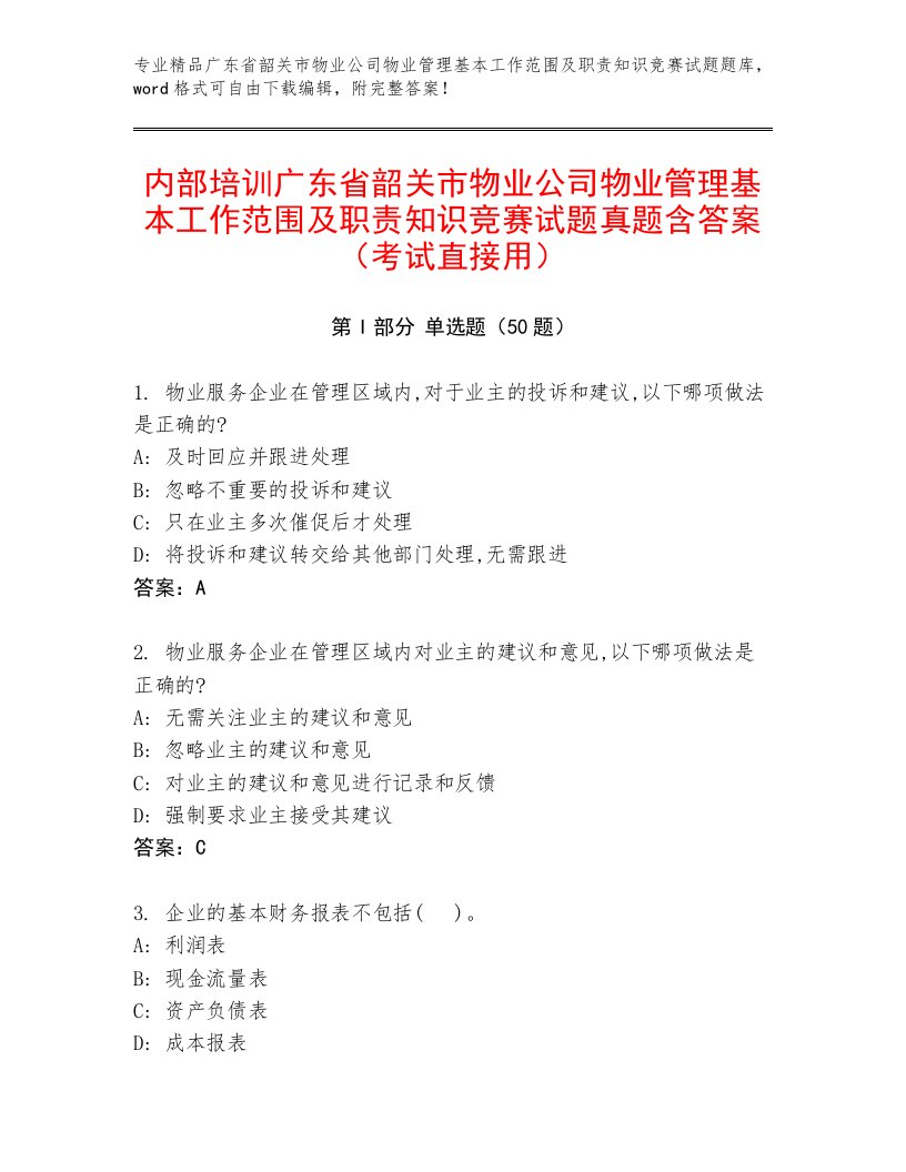 内部培训广东省韶关市物业公司物业管理基本工作范围及职责知识竞赛试题真题含答案（考试直接用）