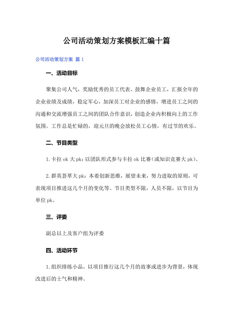 公司活动策划方案模板汇编十篇