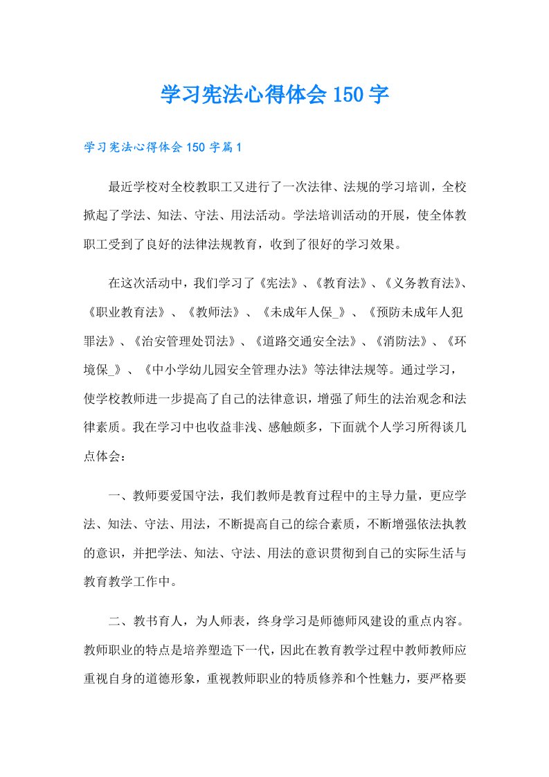 学习宪法心得体会150字