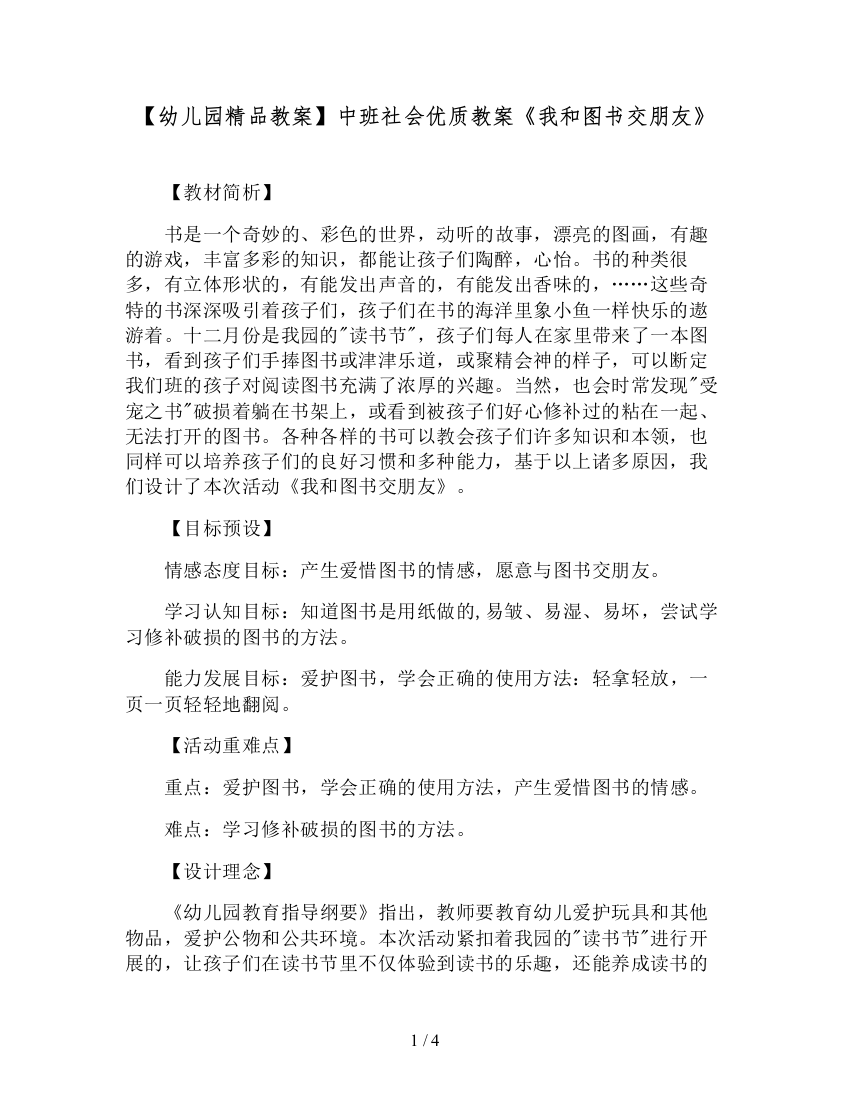 【幼儿园精品教案】中班社会优质教案《我和图书交朋友》