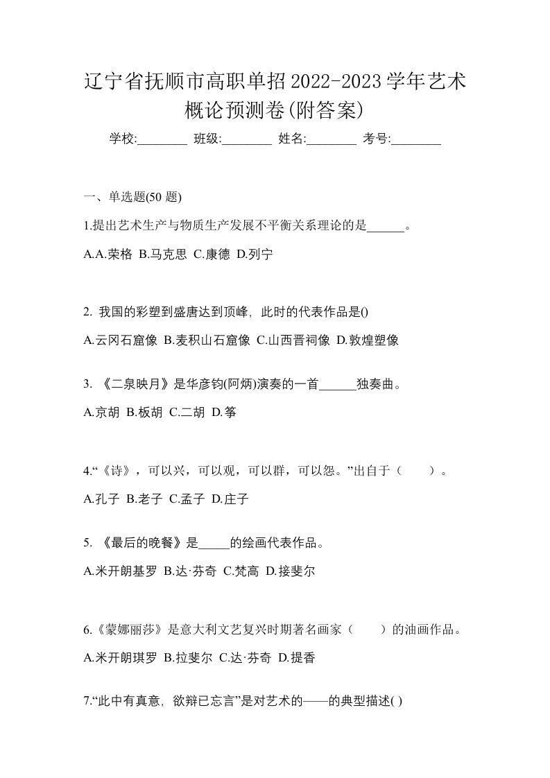 辽宁省抚顺市高职单招2022-2023学年艺术概论预测卷附答案