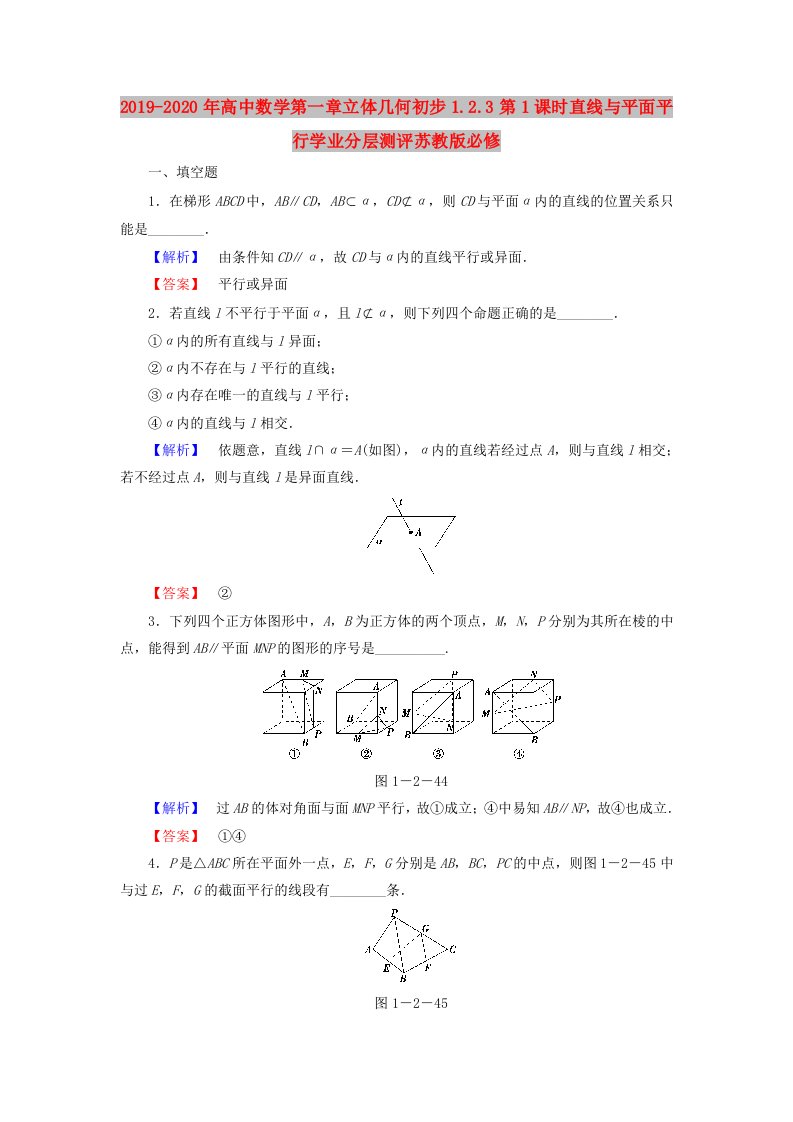 2019-2020年高中数学第一章立体几何初步1.2.3第1课时直线与平面平行学业分层测评苏教版必修