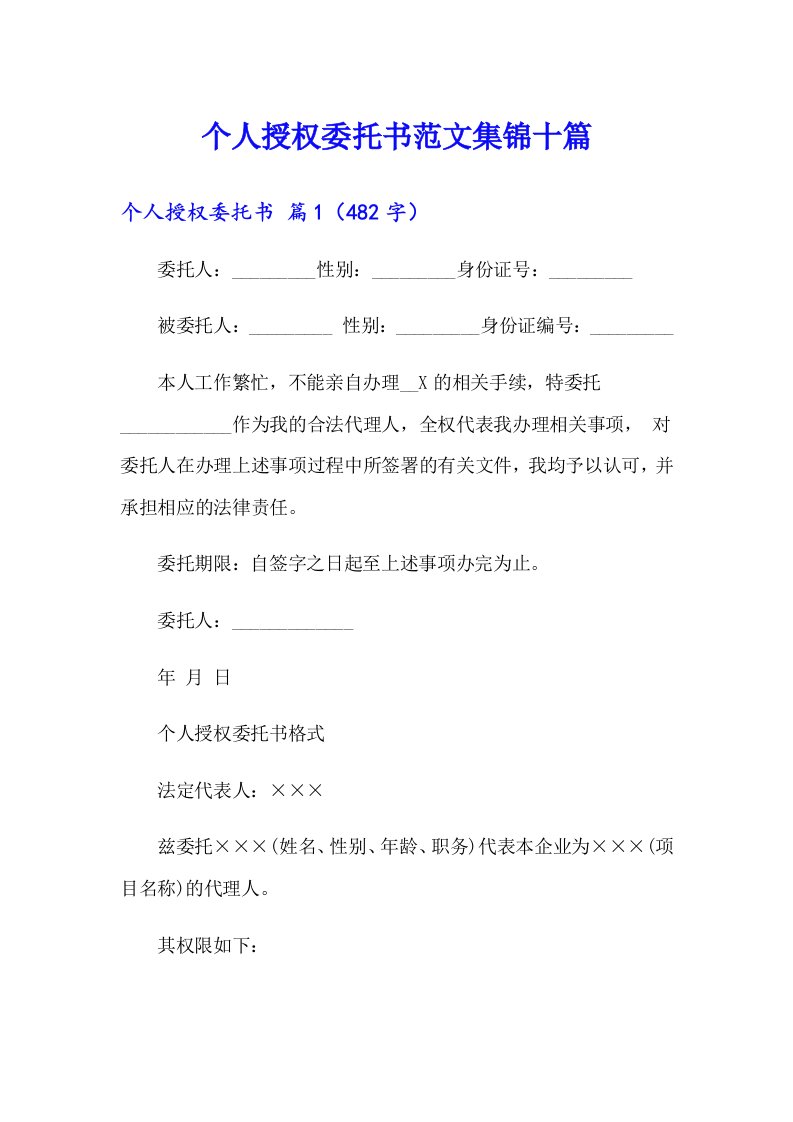 个人授权委托书范文集锦十篇