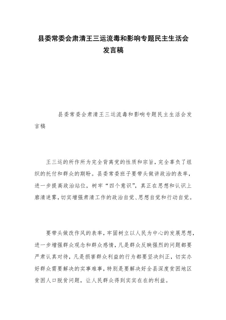 县委常委会肃清王三运流毒和影响专题民主生活会发言稿_3