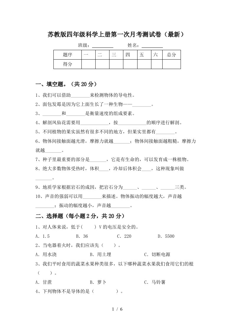 苏教版四年级科学上册第一次月考测试卷最新