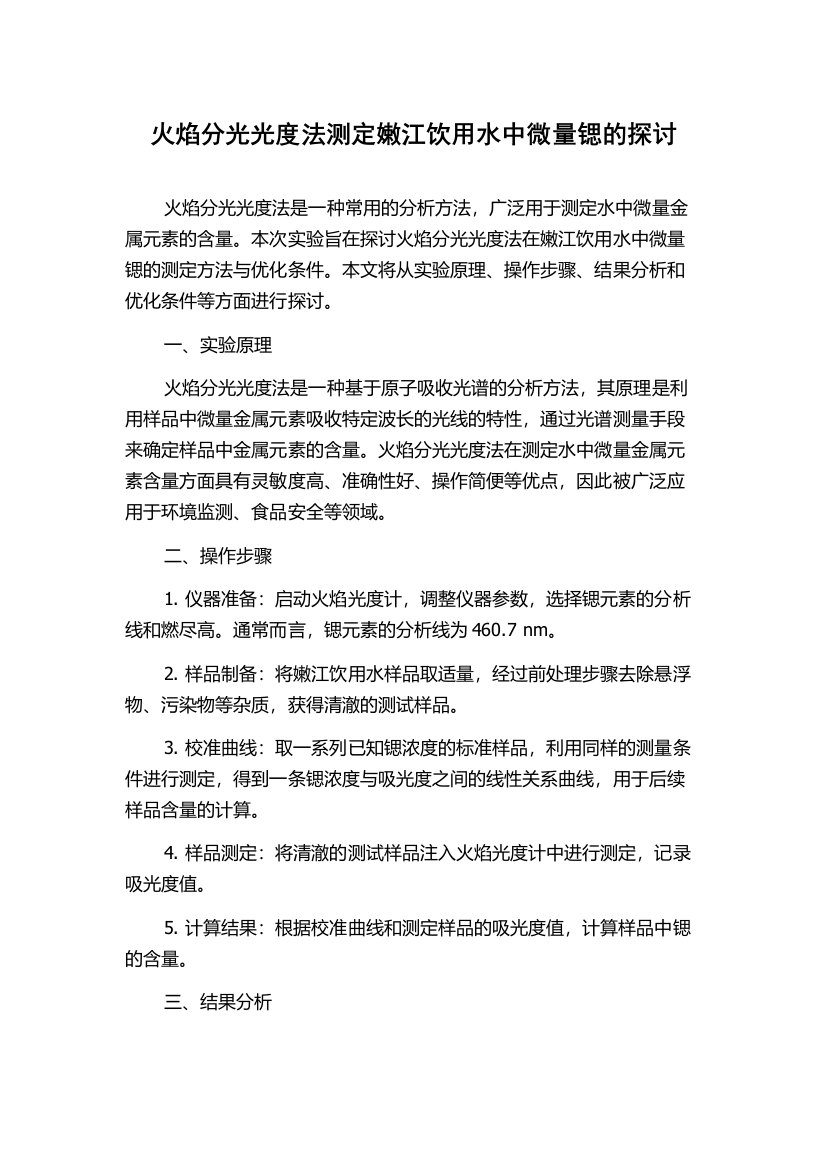 火焰分光光度法测定嫩江饮用水中微量锶的探讨