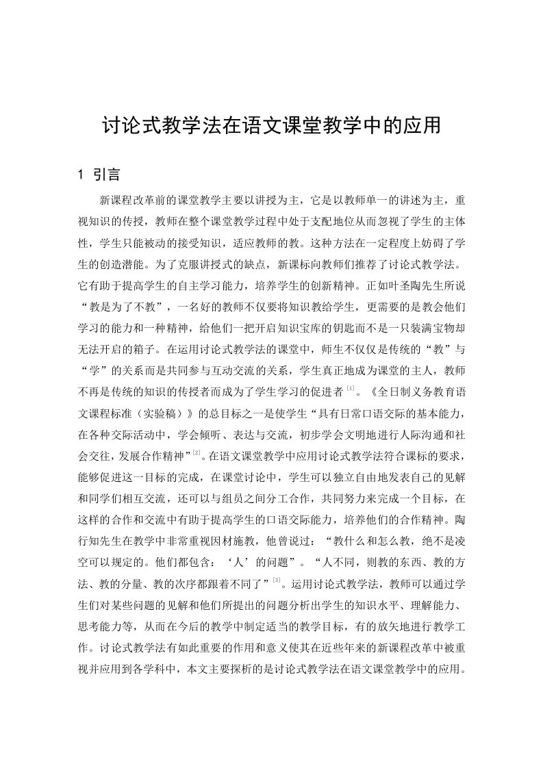 讨论式教学法在语文教学中的应用